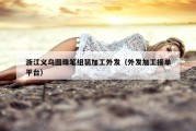 浙江义乌圆珠笔组装加工外发（外发加工接单平台）