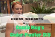 万能自荐信（万能自荐信开头）