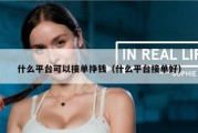 什么平台可以接单挣钱（什么平台接单好）