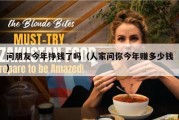 问朋友今年挣钱了吗（人家问你今年赚多少钱）