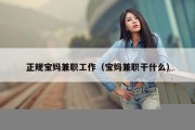 正规宝妈兼职工作（宝妈兼职干什么）