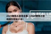 2025赚钱小游戏合集（2020赚钱小游戏排行榜前十名）