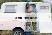 悬赏猫（悬赏猫iOS）