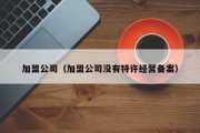 加盟公司（加盟公司没有特许经营备案）