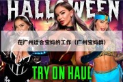 在广州适合宝妈的工作（广州宝妈群）