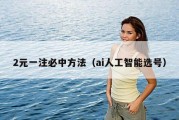 2元一注必中方法（ai人工智能选号）