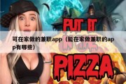 可在家做的兼职app（能在家做兼职的app有哪些）