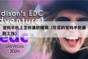 宝妈手机上怎样兼职赚钱（可靠的宝妈手机兼职工作）