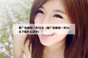 看广告赚钱一天50元（看广告赚钱一天50元下载什么软件）