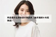 开店卖什么好投资小利润大（永不倒闭十大实体店）