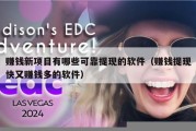 赚钱新项目有哪些可靠提现的软件（赚钱提现快又赚钱多的软件）