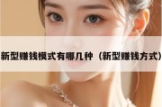 新型赚钱模式有哪几种（新型赚钱方式）