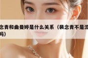 裴念青和曲曼婷是什么关系（裴念青不是流产了吗）