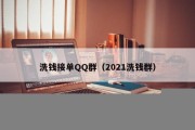 洗钱接单QQ群（2021洗钱群）