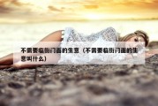 不需要临街门面的生意（不需要临街门面的生意叫什么）