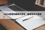 100%提现的赚钱小游戏（提现快的小游戏）
