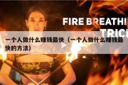 一个人做什么赚钱最快（一个人做什么赚钱最快的方法）