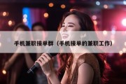手机兼职接单群（手机接单的兼职工作）