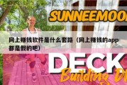 网上赚钱软件是什么套路（网上赚钱的app都是假的吧）