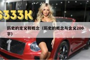 历史的定义和概念（历史的概念与含义200字）