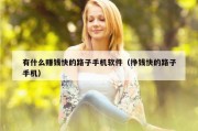 有什么赚钱快的路子手机软件（挣钱快的路子手机）