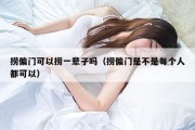 捞偏门可以捞一辈子吗（捞偏门是不是每个人都可以）