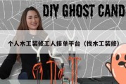 个人木工装修工人接单平台（找木工装修）