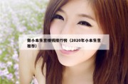做小本生意赚钱排行榜（2020年小本生意推荐）