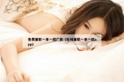免费兼职一单一结广告（在线兼职一单一结app）