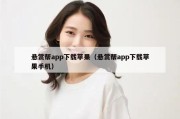 悬赏帮app下载苹果（悬赏帮app下载苹果手机）
