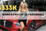 赚钱群的名字叫什么好（起个响亮的赚钱群名）