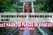 宝妈兼职图片素材高清（宝妈兼职图片素材高清大图）