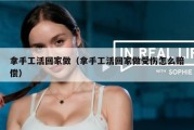 拿手工活回家做（拿手工活回家做受伤怎么赔偿）