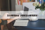 怎么赚钱副业（电脑怎么赚钱副业）