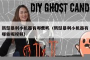 新型暴利小机器有哪些呢（新型暴利小机器有哪些呢视频）