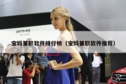 宝妈兼职软件排行榜（宝妈兼职软件推荐）