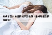 未成年怎么快速搞钱手游推荐（未成年怎么搞钱最快）