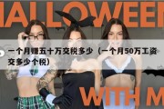 一个月赚五十万交税多少（一个月50万工资交多少个税）