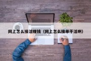 网上怎么接活赚钱（网上怎么接单干活啊）