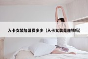 入卡女装加盟费多少（入卡女装是连锁吗）