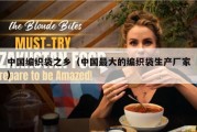中国编织袋之乡（中国最大的编织袋生产厂家）