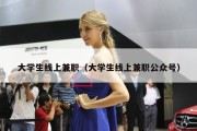 大学生线上兼职（大学生线上兼职公众号）