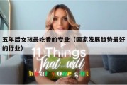 五年后女孩最吃香的专业（国家发展趋势最好的行业）