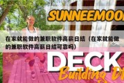 在家就能做的兼职软件高薪日结（在家就能做的兼职软件高薪日结可靠吗）