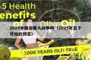 2025中国会卷入战争吗（2025年五个可怕的预言）