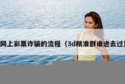 网上彩票诈骗的流程（3d精准群谁进去过）