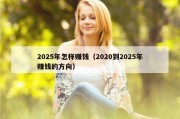 2025年怎样赚钱（2020到2025年赚钱的方向）