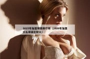 2025年加盟项目排行榜（2020年加盟什么项目比较火）
