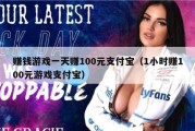 赚钱游戏一天赚100元支付宝（1小时赚100元游戏支付宝）