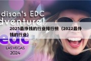 2025最挣钱的行业排行榜（2022最挣钱的行业）
